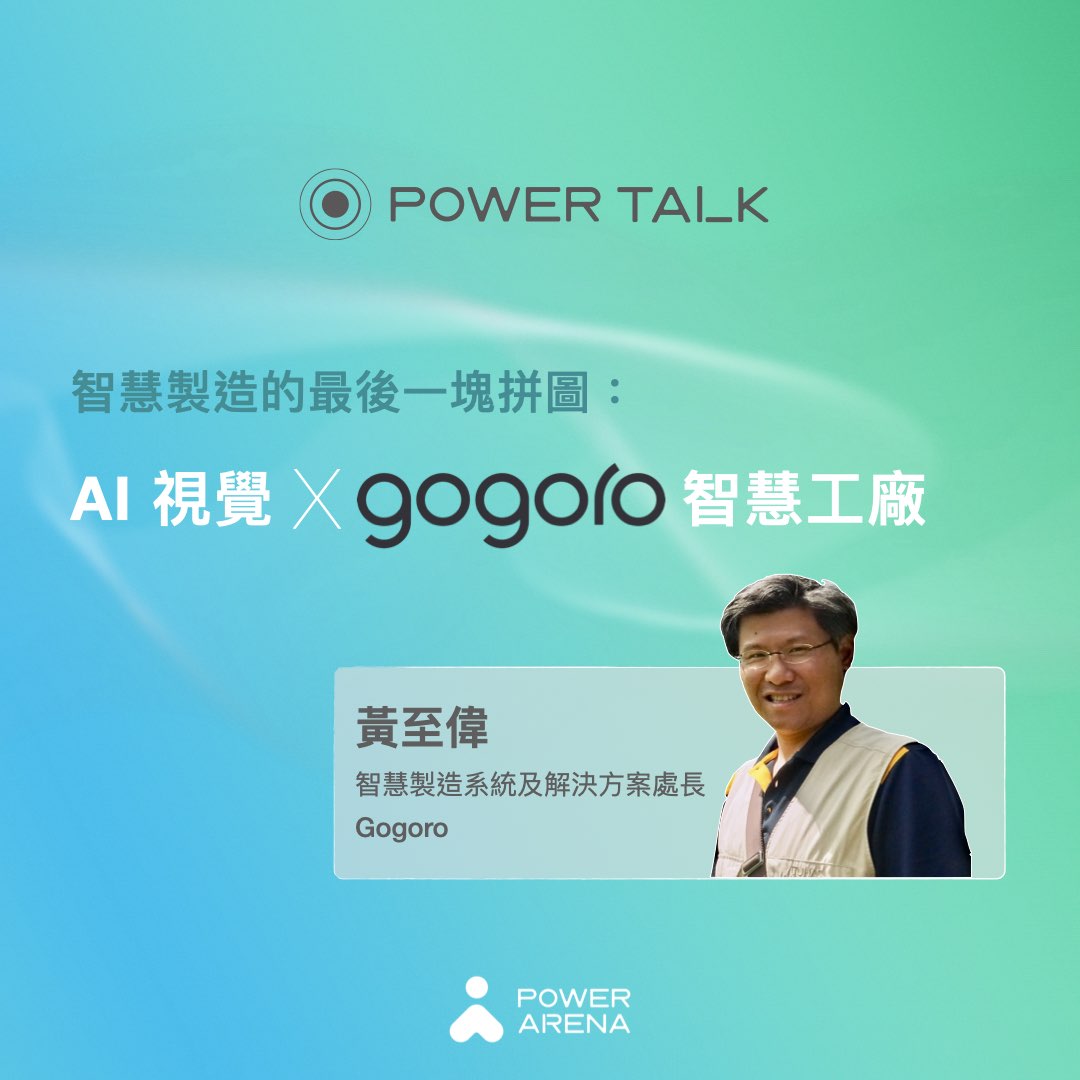 AI 視覺進駐 Gogoro 智慧工廠