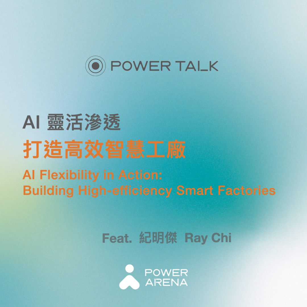 AI 靈活滲透：打造高效智慧工廠