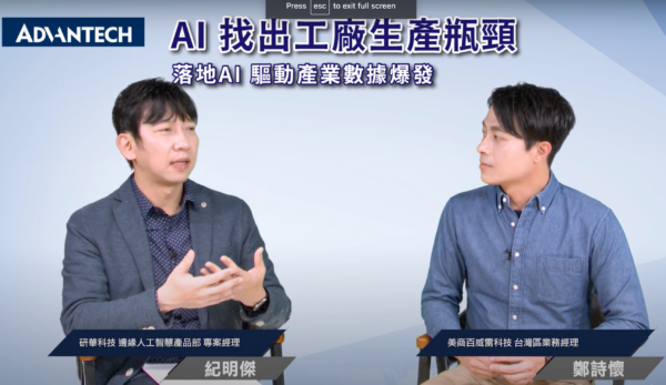PowerArena 与研华分享其AI应用